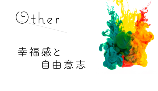 幸福感と自由意志