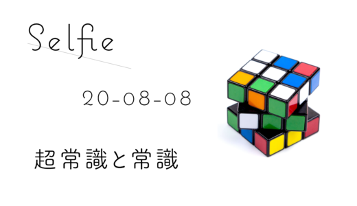 超常識と常識
